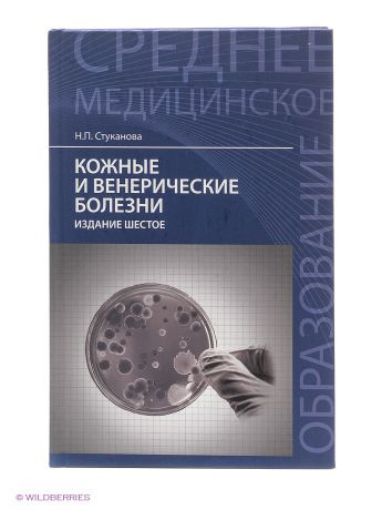 Феникс Кожные и венерические болезни: учеб.пособие.