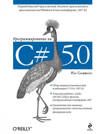 Эксмо Программирование на C# 5.0