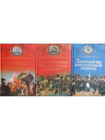 Издательство Вече Комплект.Империи (3 книги)