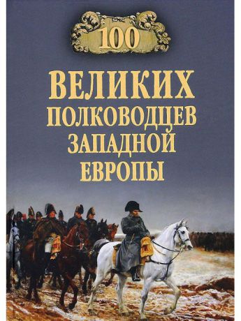 Издательство Вече 100 великих полководцев Западной Европы