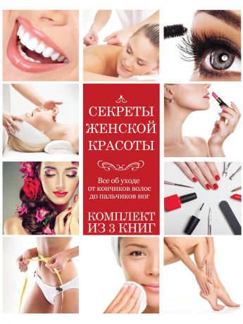 Издательство АСТ Секреты женской красоты