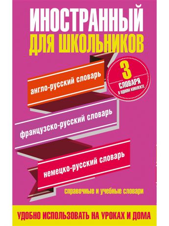 Издательство АСТ Иностранный для школьников. 3 словаря в одном комплекте