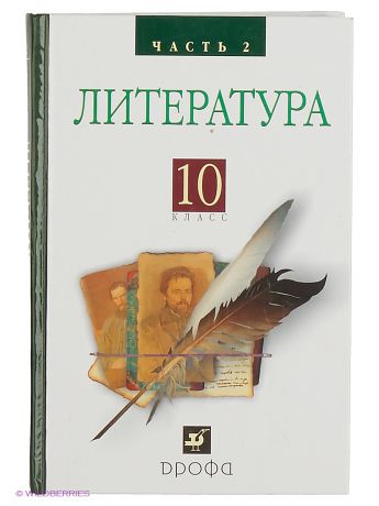 ДРОФА Русская литература XIXвека 10кл. ч2.Баз.у