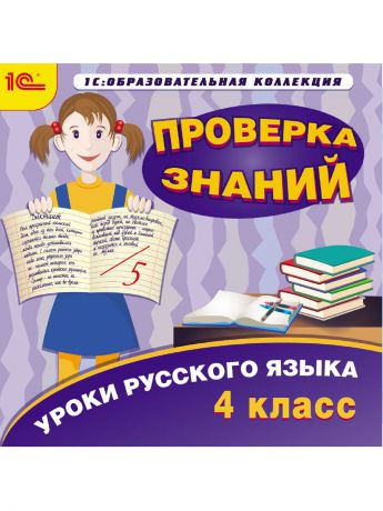 1С-Паблишинг 1С:Образовательная коллекция. Уроки русского языка. Проверка знаний (4 класс)