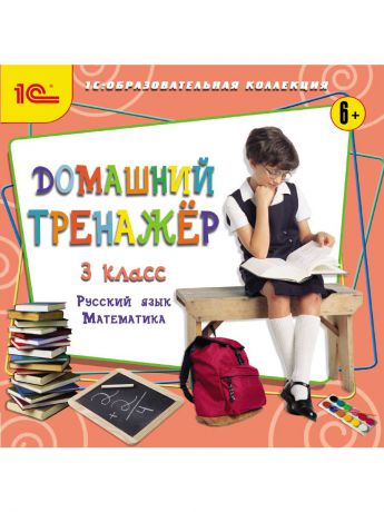 1С-Паблишинг 1С:Образовательная коллекция.  Домашний тренажер, 3 класс. Русский язык, математика
