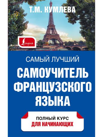Издательство АСТ Самый лучший самоучитель французского языка