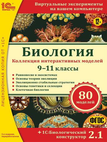 1С-Паблишинг Биология. Коллекция интерактивных моделей. 9-11 классы + 1С:Биологический конструктор 2.1