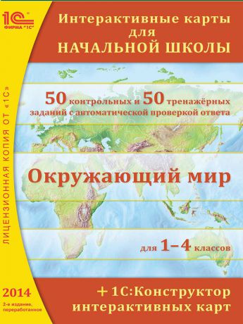 1С-Паблишинг Интерактивные карты для начальной школы + 1С:Конструктор интерактивных карт