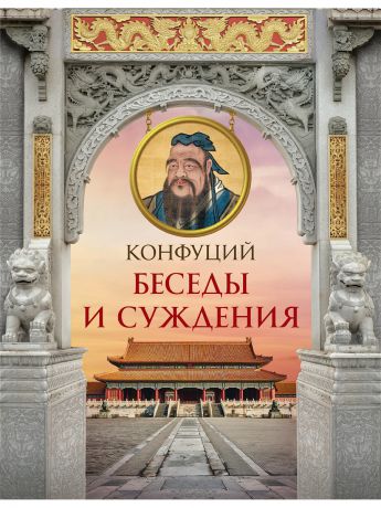 Издательство АСТ Конфуций. Беседы и суждения