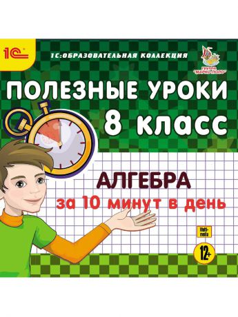 1С-Паблишинг 1С:Образовательная коллекция. Полезные уроки. Алгебра за 10 минут в день. 8 класс