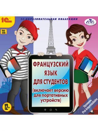 1С-Паблишинг 1С:Образовательная коллекция. Французский язык для студентов