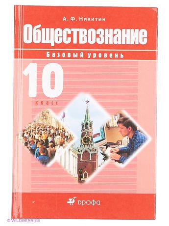 Рабочая тетрадь по обществознанию 10 класс. Обществознание 10 Никитин. Обществознание 10 класс Никитин. Учебники по обществознанию Никитин. Учебник по обществознанию 10.