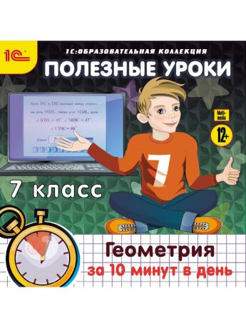 1С-Паблишинг 1С:Образовательная коллекция. Полезные уроки. Геометрия за 10 минут в день. 7 класс