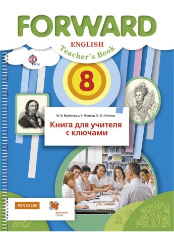 Вентана-Граф Английский язык. 8 класс. Книга для учителя с ключами..