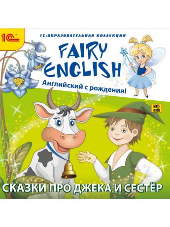 1С-Паблишинг 1С:Образовательная коллекция. Fairy English! Английский с рождения. Сказки про Джека и сестер