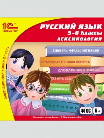 1С-Паблишинг 1С:Школа. Русский язык, 5-6 кл. Лексикология