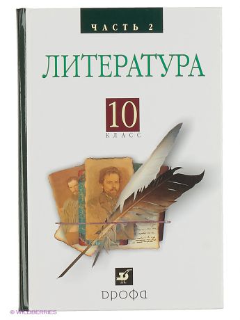 ДРОФА Русская литература XIXвека 10кл. ч2.Баз.у