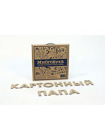 Картонный папа Набор игровой из картона  "МногоБукв"