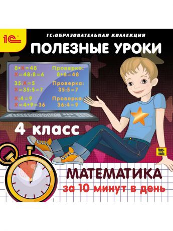 1С-Паблишинг 1С:Образовательная коллекция. Полезные уроки. Математика за 10 минут в день. 4 класс