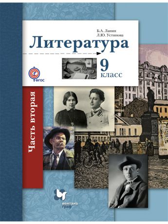 Вентана-Граф Литература. 9 кл. Учебник Ч.2. Изд.2