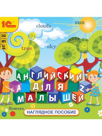 1С-Паблишинг 1С:Аудиокниги. Английский для малышей. Наглядное пособие