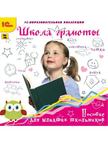 1С-Паблишинг 1С:Образовательная коллекция. Школа грамоты. Пособие для младших школьников