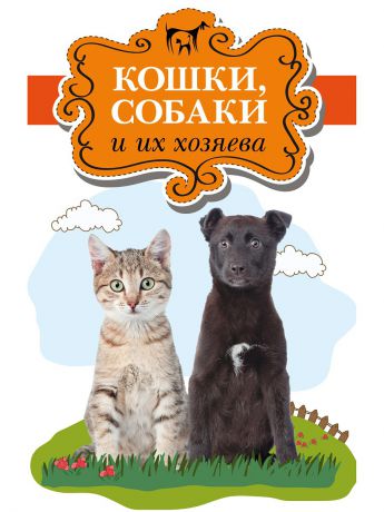 Издательство АСТ Кошки, собаки и их хозяева