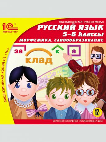 1С-Паблишинг 1С:Школа. Русский язык, 5-6 кл. Морфемика. Словообразование
