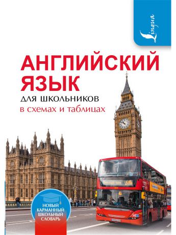 Издательство АСТ Английский язык для школьников в схемах и таблицах