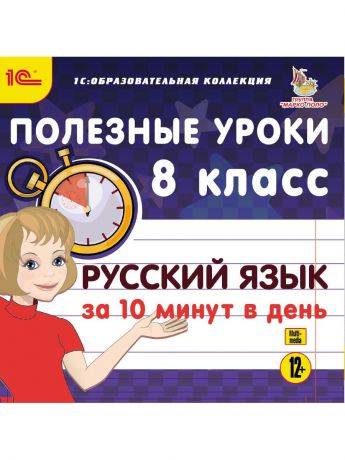 1С-Паблишинг 1С:Образовательная коллекция. Полезные уроки. Русский язык за 10 минут в день. 8 класс