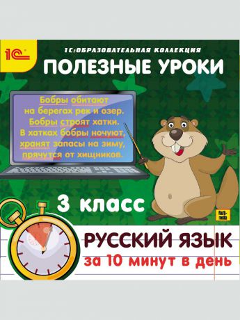 1С-Паблишинг 1С:Образовательная коллекция. Полезные уроки. Русский язык за 10 минут в день. 3 класс
