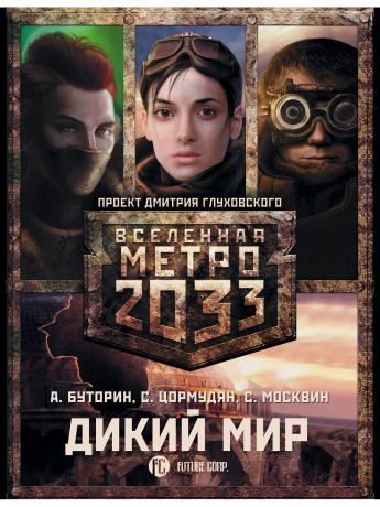 Издательство АСТ Метро 2033: Дикий мир (комплект из 3 книг)