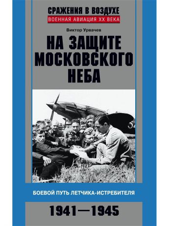 Центрполиграф На защите московского небы. Боевой путь летчика-истребителя. 1941-1945.