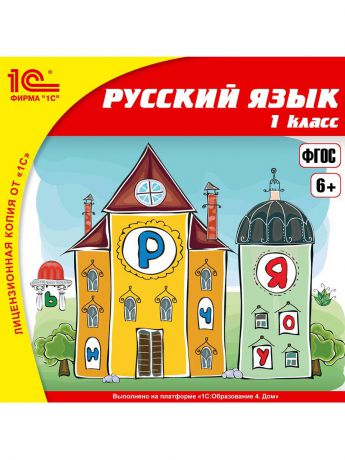 1С-Паблишинг 1С:Школа. Русский язык. 1 класс