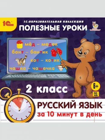 1С-Паблишинг 1С:Образовательная коллекция. Полезные уроки. Русский язык за 10 минут в день. 2 класс