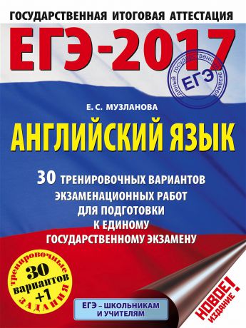 Издательство АСТ ЕГЭ-2017. Английский язык. 30 тренировочных вариантов экзаменационных работ для подготовки к ЕГЭ