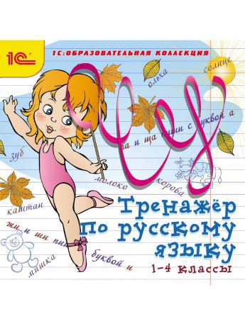 1С-Паблишинг 1С:Образовательная коллекция. Тренажер по русскому языку, 1-4 кл.