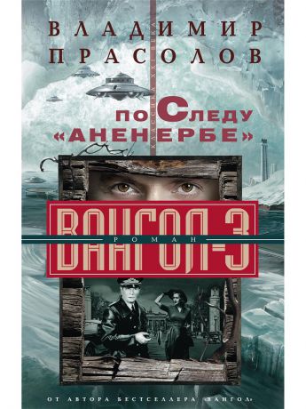 Центрполиграф По следу "Аненербе" Вангол-3