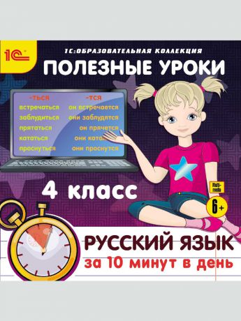 1С-Паблишинг 1С:Образовательная коллекция. Полезные уроки. Русский язык за 10 минут в день. 4 класс