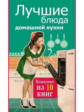 Издательство АСТ Лучшие блюда домашней кухни.