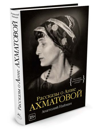 Издательство КоЛибри Рассказы о Анне Ахматовой