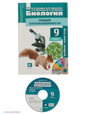 ДРОФА Сивоглазов.Биология. Учебник-навигатор.9кл. Учебник + CD. (ФГОС)