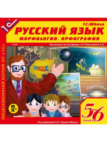 1С-Паблишинг 1С:Школа. Русский язык, 5-6 кл. Морфология. Орфография