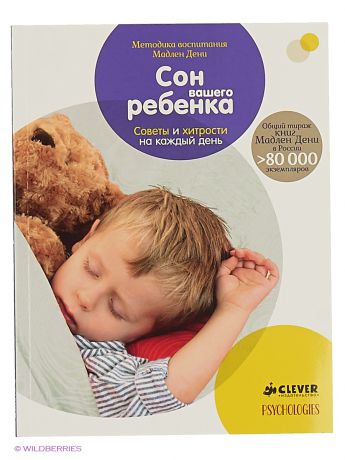 Издательство CLEVER Сон вашего ребенка. Советы и хитрости на каждый день