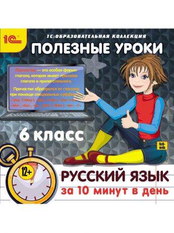 1С-Паблишинг 1С:Образовательная коллекция. Полезные уроки. Русский язык за 10 минут в день. 6 класс