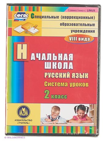 Издательство Учитель Русский язык. 2 класс: система уроков
