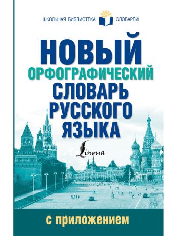 Издательство АСТ Новый орфографический словарь русского языка с приложением