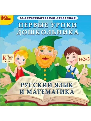 1С-Паблишинг 1С:Образовательная коллекция. Первые уроки дошкольника. Русский язык и математика
