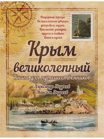 Центрполиграф Крым великолепный.Книга для путешественников