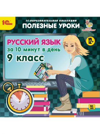 1С-Паблишинг 1С:Образовательная коллекция. Полезные уроки. Русский язык за 10 минут в день. 9 класс